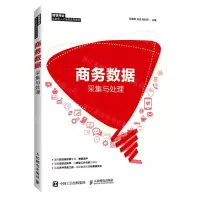 [N]商务数据采集与处理(智慧商业创新型人才培养系列教材)-9787115571878