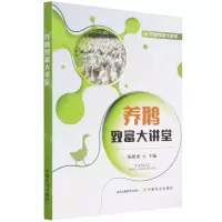 [N]养鹅致富大讲堂/养殖致富大讲堂-9787109277076