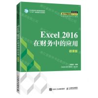[N]Excel 2016在财务中的应用(微课版高等院校会计学新形态系列教材)-9787115570192