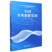 [N]中国冬奥旅游发展战略与布局/北京市冰雪运动与文化旅游产业融合发展研究丛书-9787509681428