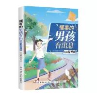 [N]懂事的男孩有出息(漫画提升版)-9787518083541