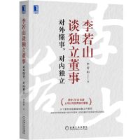 [N]李若山谈独立董事(对外懂事对内独立)-9787111700944