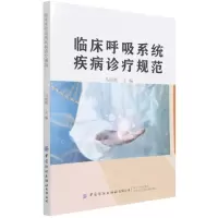 [N]临床呼吸系统疾病诊疗规范-9787518090846