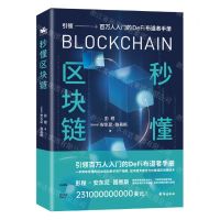 [N]秒懂区块链-9787516830826