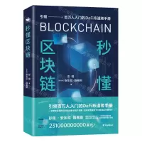 [N]秒懂区块链-9787516830826