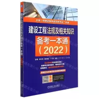 [N]建设工程法规及相关知识备考一本通(2022全国一级建造师执业资格考试一本通)-9787111699453