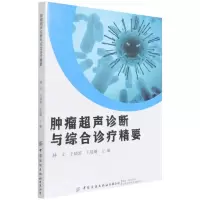 [N]肿瘤超声诊断与综合诊疗精要-9787518089192