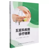 [N]五官科疾病诊疗精要-9787518090563