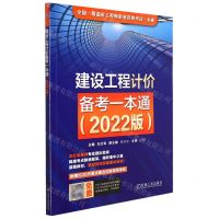 [N]建设工程计价备考一本通(2022版全国一级造价工程师职业资格考试一本通)-9787111699507