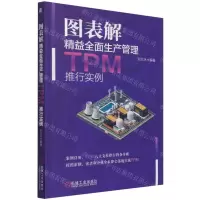 [N]图表解精益全面生产管理TPM推行实例-9787111695103