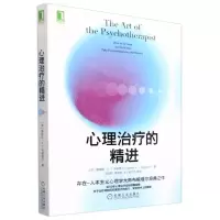 [N]心理治疗的精进-9787111697732