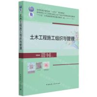 [N]土木工程施工组织与管理(高等学校土木工程专业线上线下精品课程建设系列教材)-9787112266562