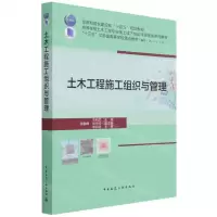 [N]土木工程施工组织与管理(高等学校土木工程专业线上线下精品课程建设系列教材)-9787112266562