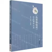 [N]伤寒杂病论临床案例应用-9787521426779