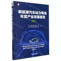 [N]新能源汽车动力电池年度产业发展报告(2021)-9787111696667