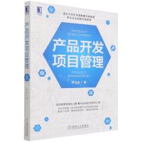 [N]产品开发项目管理-9787111699118
