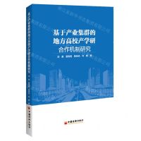 [N]基于产业集群的地方高校产学研合作机制研究-9787513657549