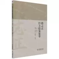 [N]路志正经方验案集萃-9787521426625