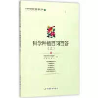科学种植百问百答:上