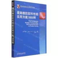 [N]提高橡胶胶料性能实用方案1800例/国际制造业先进技术译丛-9787111691259