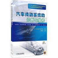 [M]汽车传动系统的诊断与维修-9787111340553