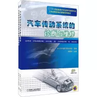 [M]汽车传动系统的诊断与维修-9787111340553