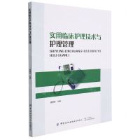 [N]实用临床护理技术与护理管理-9787518091430