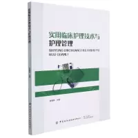 [N]实用临床护理技术与护理管理-9787518091430