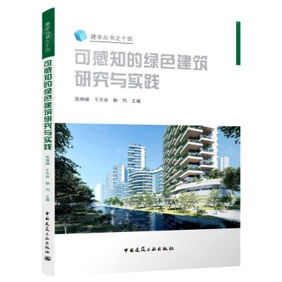 [N]可感知的绿色建筑研究与实践/建学丛书-9787112267507