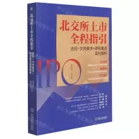 [N]北交所上市全程指引(流程+文件要求+审核重点案例解析)-9787111696476