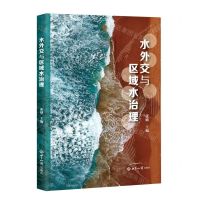 [N]水外交与区域水治理-9787501263622