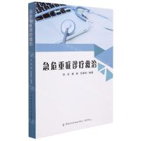 [N]急危重症诊疗救治-9787518090549