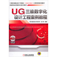 [M]UG三维数字化设计工程案例教程-9787111349457