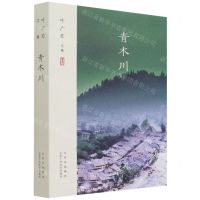 [N]青木川(叶广芩文集)-9787530218037