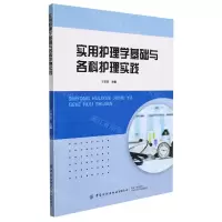 [N]实用护理学基础与各科护理实践-9787518091447
