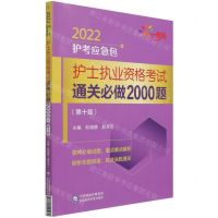 [N]护士执业资格考试通关必做2000题(第10版)/2022护考应急包-9787521425970
