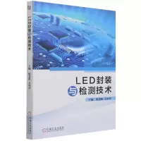 [N]LED封装与检测技术-9787111692157