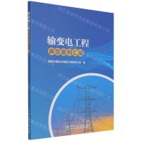[N]输变电工程典型案例汇编-9787519858018