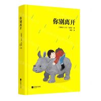 [N]你别离开(精)-9787559456113