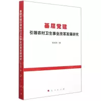 [N]基层党建引领农村卫生事业改革发展研究-9787010238753