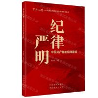 [N]纪律严明(中国共产党的纪律建设)/百年风华中国共产党理论与实践研究丛书-9787507348682