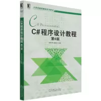 [N]C#程序设计教程(第4版计算机基础课程系列教材)-9787111694540