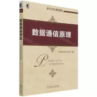 [N]数据通信原理(重点大学计算机教材)-9787111695974