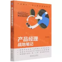 [N]产品经理战地笔记-9787111691976