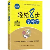 [N]轻松8步学外贸(第2版图解版)-9787518092024