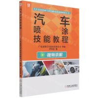 [N]汽车喷涂技能教程/汽车美容快修专业技能培训视频教程丛书-9787111694052