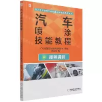 [N]汽车喷涂技能教程/汽车美容快修专业技能培训视频教程丛书-9787111694052