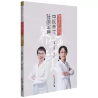 [N]医生推荐的中医养生驻颜宝典-9787515223650