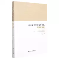 [N]地方文化资源教育转化现实与超越-9787520194174