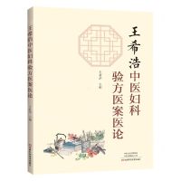 [N]王希浩中医妇科验方医案医论-9787572505201